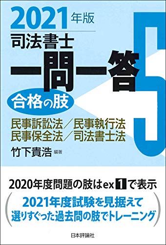 司法書士一問一答 合格の肢5 2021年版: 民事訴訟法 民事執行法 民事保全法・司法書士法