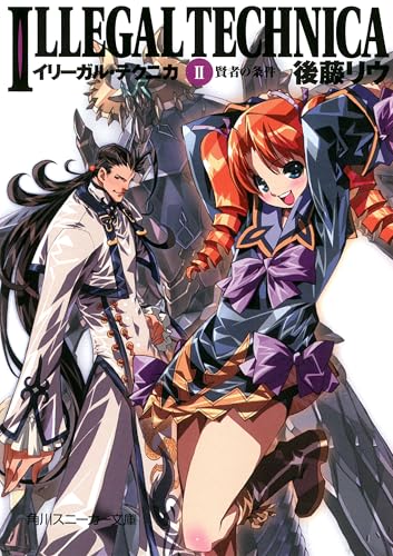 イリーガル・テクニカ　ＩＩ　賢者の条件 (角川スニーカー文庫)