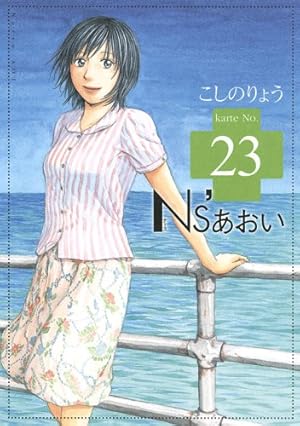 Ns'あおい karte No.19 (モーニングKC) | こしの りょう |本 | 通販
