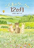 こぐまのクークの12か月(絵本) (角川書店単行本)