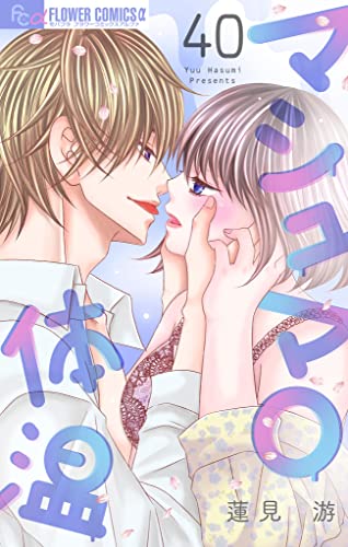 マシュマロ体温【マイクロ】(40) (フラワーコミックスα)