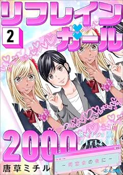[唐草ミチル] リフレインガール2000 ～同窓会の夜に～ 全02巻
