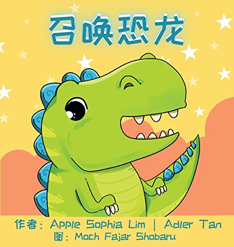 召唤恐龙: Make a Wish for a Dinosaur (Chinese Edition in Simplified Chinese and Pinyin) (Make a Wish for a Book)