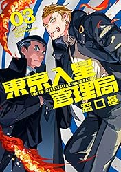 東京入星管理局 3【電子版限定特典付き】 (MeDu COMICS)