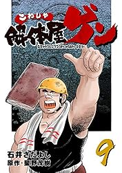 Amazon.co.jp: 解体屋ゲン 44巻 eBook : 石井さだよし, 星野茂樹
