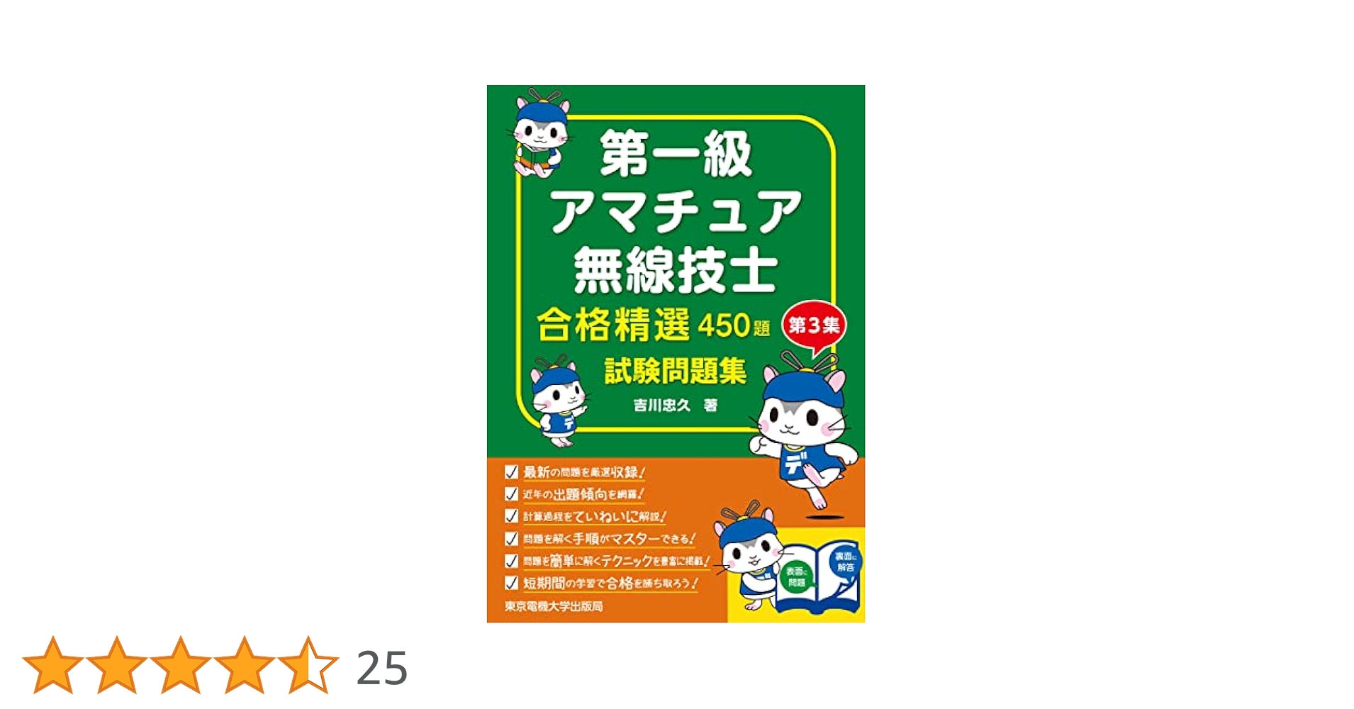 第一級アマチュア無線技士 試験問題集: 合格精選450題 | 吉川