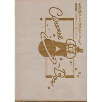 【初版本・希少】成井豊 不思議なクリスマスのつくりかた 戯曲本 初版本・希少】成井豊 不思議なクリスマスのつくりかた 戯曲本