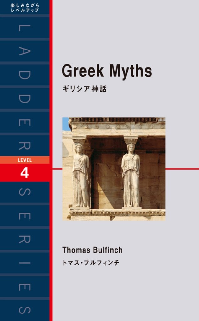 Greek Myths　ギリシア神話