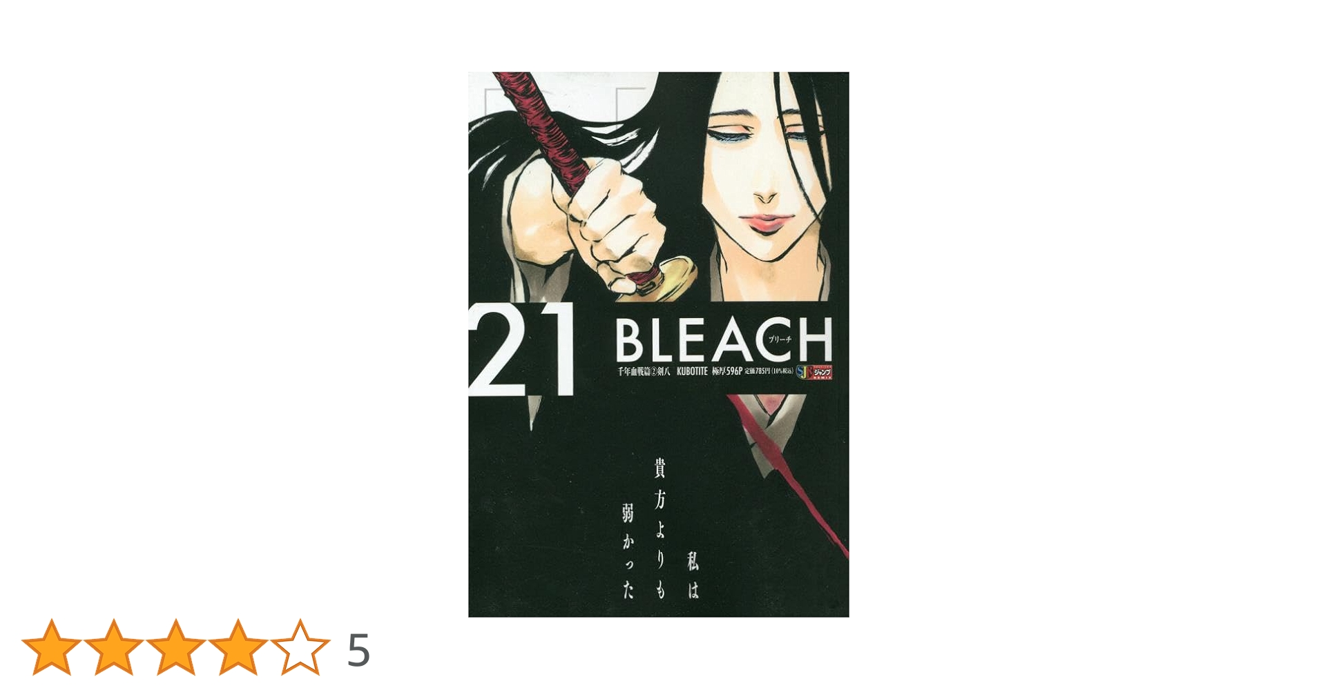 Amazon.co.jp: BLEACH(21) 千年血戦篇(2)剣八: 集英社リミックス