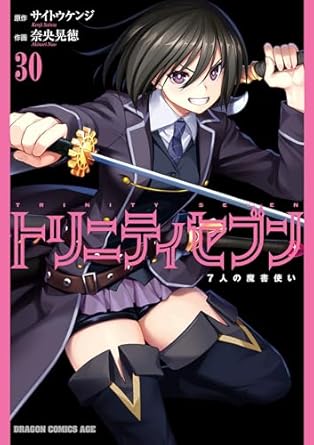 トリニティセブン　7人の魔書使い(30) トリニティセブン　７人の魔書使い (ドラゴンコミックスエイジ)