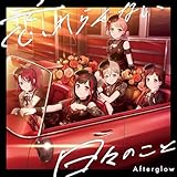 【オリ特 スマホステッカー付】 Afterglow 忘れらんない日々のこと 【 通常盤 】(CD)(Onburt Entertainment限定オリジナル特典付)
