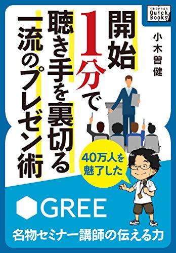 開始1分で聴き手を裏切る一流のプレゼン術 ～40万人を魅了したグリー名物セミナー講師の伝える力～ (impress QuickBooks)