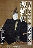 源頼朝 日本文学歴史時代小説文庫 (SHIBA BOOKS)