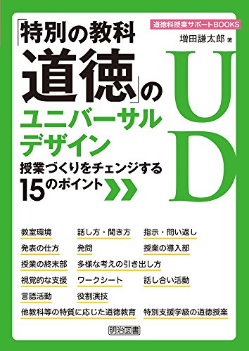 「特別の教科 道徳」のユニバーサルデザイン 授業づくりをチェンジする15のポイント (道徳科授業サポートBOOKS)