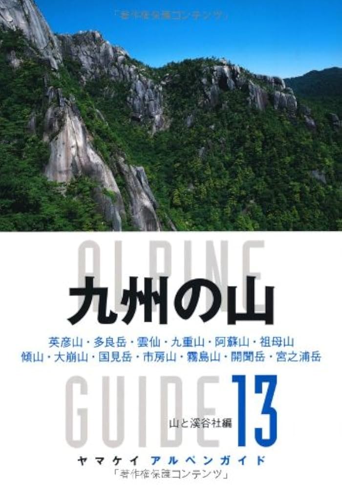 【登山ガイド】九州の山　(4訂版) しんつくし山岳会発行 da05d1227d5b45e33a8ff568a7a849