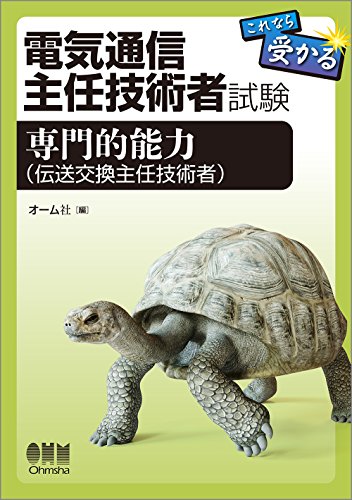 無料電子書籍アプリ 電気通信主任技術者 これなら受かる 専門的能力(伝送交換主任技術者) バイ