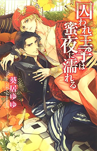 【限定おまけ付き】 囚われ王子は蜜夜に濡れる (リンクスロマンス)