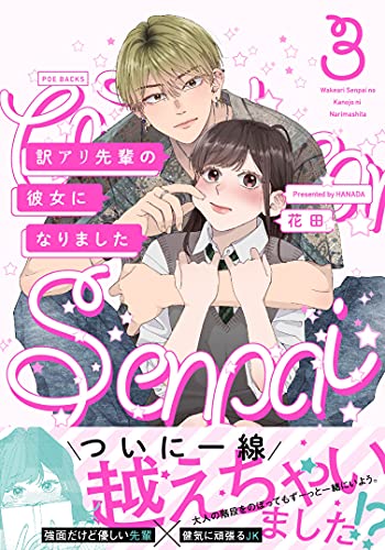 先輩の彼女になりました3