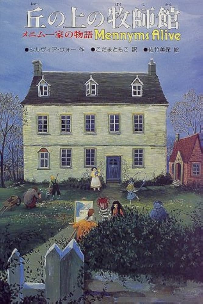 メニム一家の物語 ザ・メニムズ 全巻