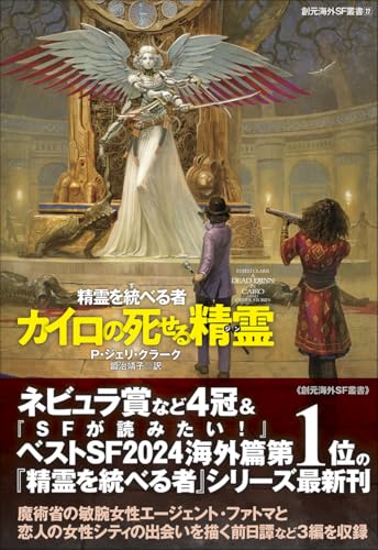 カイロの死せる精霊: 精霊を統べる者 (創元海外SF叢書)