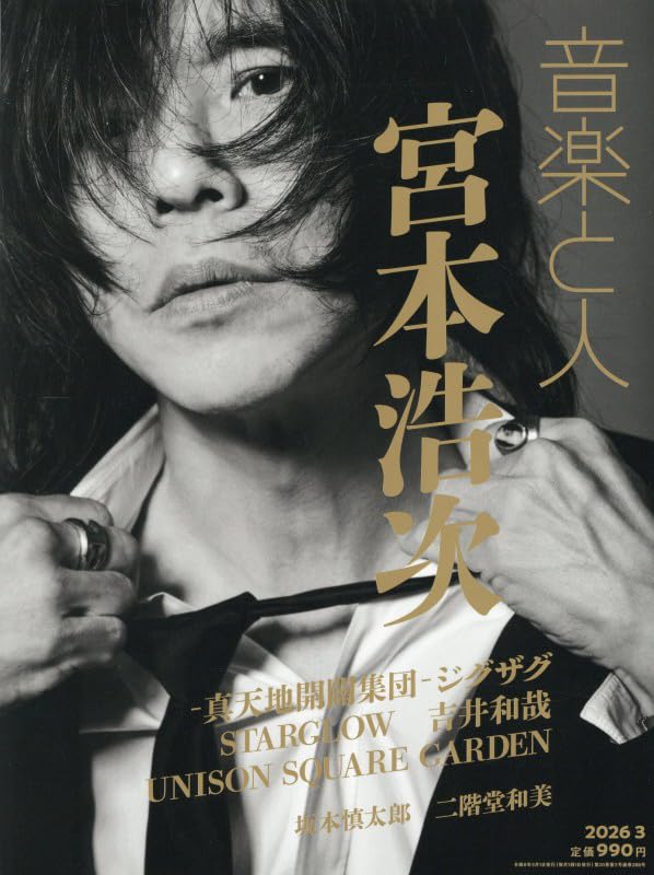 音楽と人 2026年 03 月号 【表紙: 宮本浩次】 [雑誌] | 音楽と人 |本