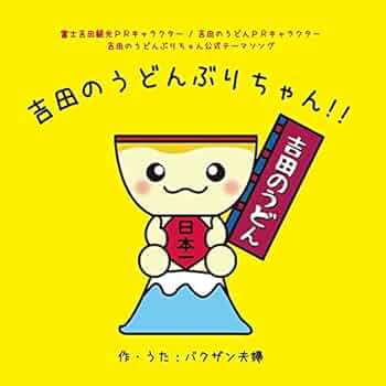 フジファブリック　うどんぶり 51ZZ2cbsQ0L._UF350,350_QL50_.jpg