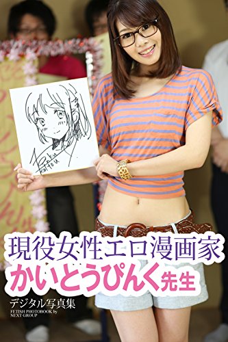Amazon Co Jp 現役女性エロ漫画家 かいとうぴんく先生 デジタル写真集 ラビリンス Ebook ネクストグループ Kindle Store