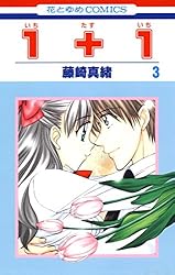 1＋1(いちたすいち) 9 (花とゆめコミックス) | 藤崎真緒 | 少女