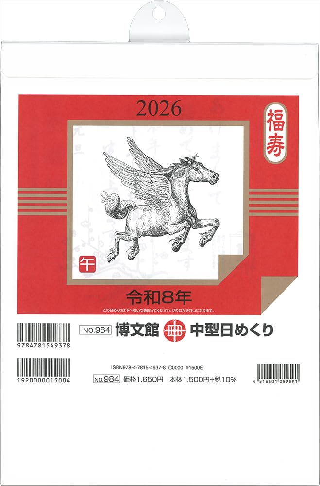 令和8年 2026年 日めくり2026 神宮館日めくり（特大） 2026 日めくり 【カレンダー カレンダー・スケジュール