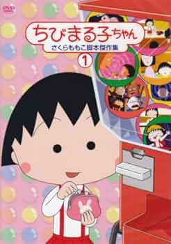 Amazon.co.jp: ちびまる子ちゃん さくらももこ脚本傑作集(1