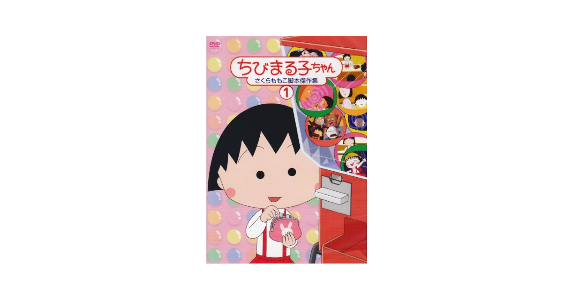 ちびまる子ちゃんさくらももこ脚本集 全巻完結セット 脚本特集付 dvd Amazon.co.jp: ちびまる子ちゃん さくらももこ脚本集 「藤木の