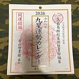令和8年九星運勢カレンダー 2026