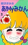 あ!Myみかん 3巻