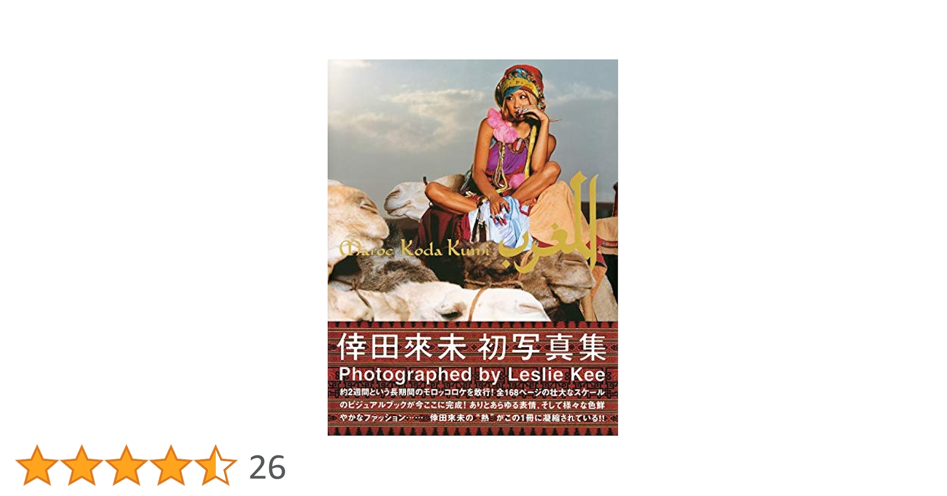 倖田來未 写真集 『 Maroc 』 | 倖田 來未, レスリー・キー