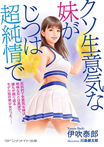 クソ生意気な妹がじつは超純情で (マドンナメイト文庫 い 12-2) クソ生意気な妹がじつは超純情で (マドンナメイト文庫 い 12-2)