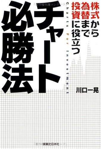 株式から為替まで投資に役立つチャート必勝法