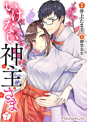 いけない神主さま 07 (Precious Love)