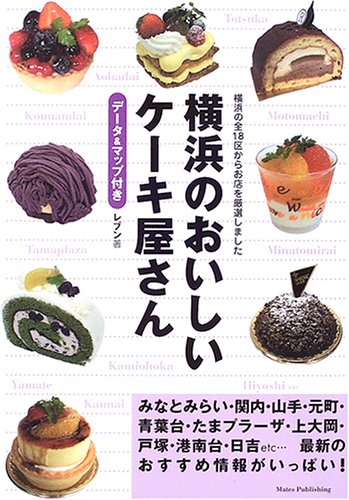 横浜のおいしいケーキ屋さん データ マップ付き レブン 本 通販 Amazon