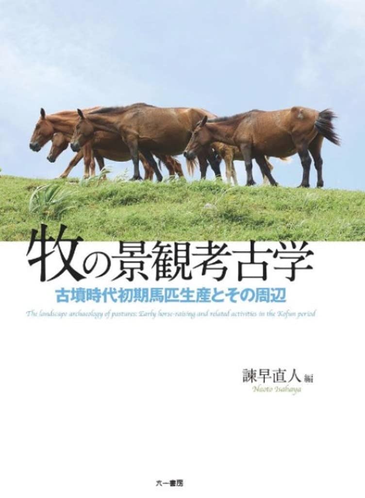 牧の景観考古学 古墳時代初期馬匹生産とその周辺 51ZZEkCIc-L.jpg