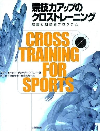 競技力アップのクロストレーニング: 理論と競技別プログラム