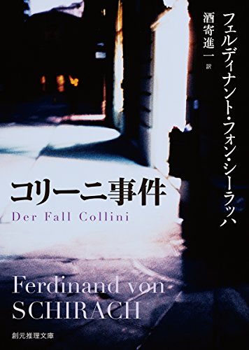 コリーニ事件 (創元推理文庫)