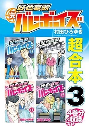 工業哀歌バレーボーイズ（50） (ヤングマガジンコミックス) | 村田