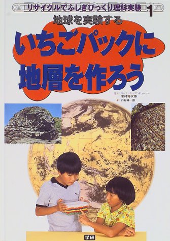 リサイクルでふしぎびっくり理科実験 1 いちごパックに地層を作ろう 山村 紳一郎 本 通販 Amazon リサイクルでふしぎびっくり理科実験 1 いちごパックに地層を作ろう 山村 紳一郎 本 通販 Amazon