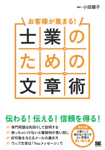 お客様が集まる 士業のための文章術 小田順子 社会 政治 Kindleストア Amazon