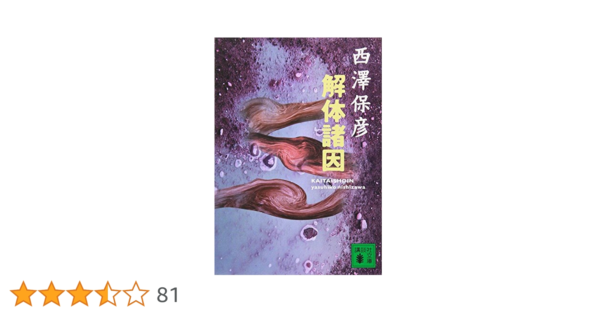 解体諸因 (講談社文庫 に 24-1) | 西澤 保彦 |本 | 通販 | Amazon