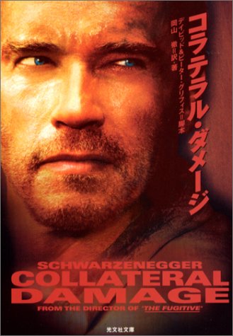 コラテラル・ダメージ (光文社文庫)