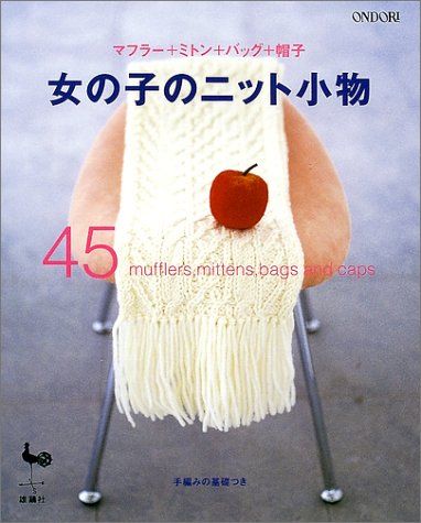 女の子のニット小物45 マフラー ミトン バッグ 帽子 雄鶏社 本 通販 Amazon
