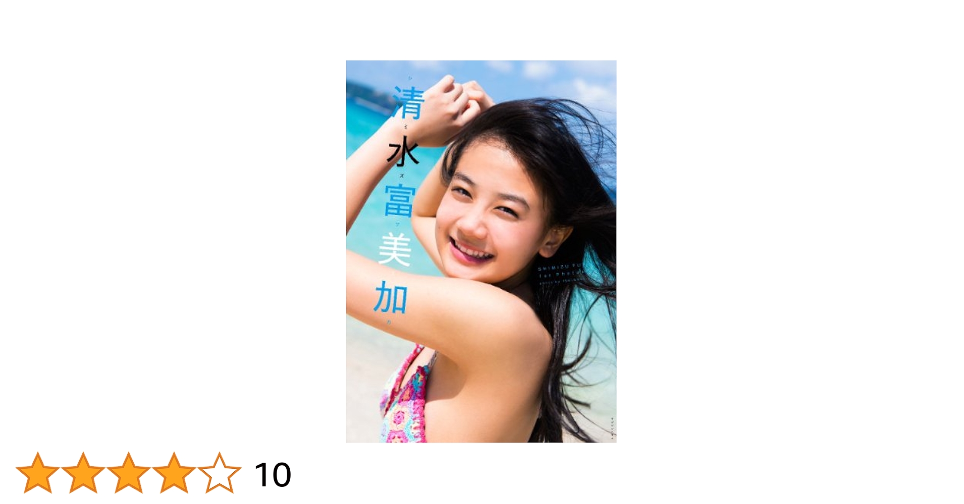 Amazon.com: SHIMIZU FUMIKA 1st Photobook: 9784838725441