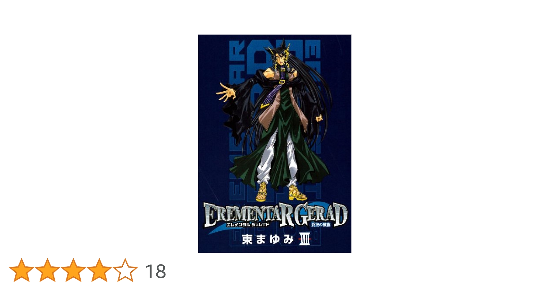 EREMENTAR GERAD-蒼空の戦旗- 全8巻 初版 EREMENTAR GERAD-蒼空の戦旗- 全8巻 初版 楽天市場