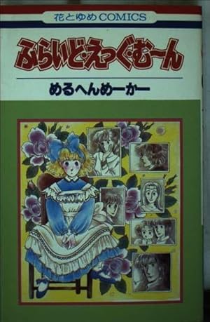 【初版 希少】う・ふ・ふの法則 佐藤まり子 全2巻セット あこがれ二重唱(佐藤まり子) / 古本、中古本、古書籍の通販は「日本の